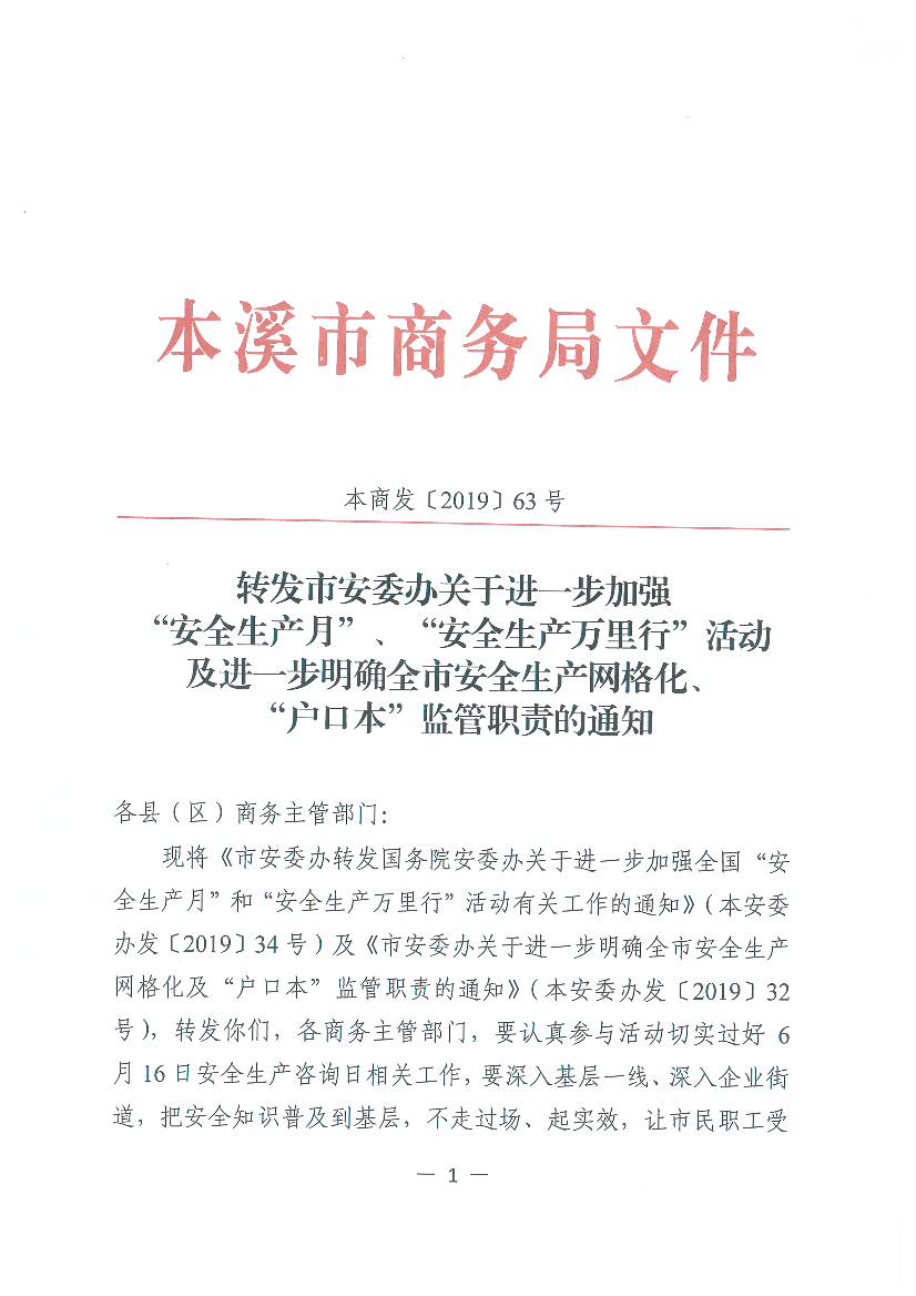 "安全生产万里行"活动及进一步明确全市安全生产网格化,"户口本"监管