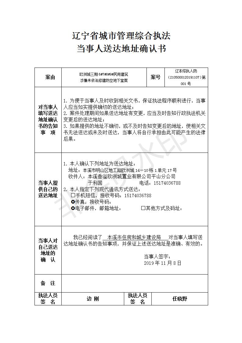 辽宁省城市管理综合执法 当事人送达地址确认书