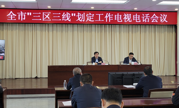 我市召开“三区三线”划定工作电视电话会议