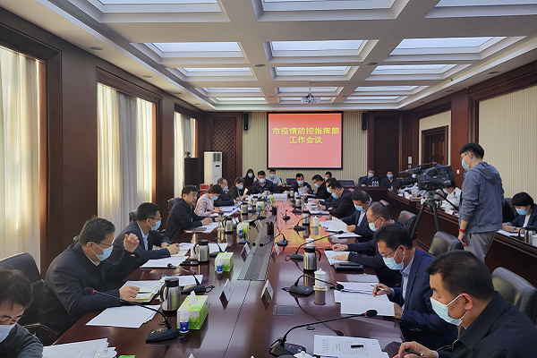 市疫情防控指挥部召开工作会议