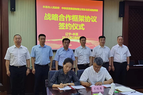 市政府与中铁投资集团有限公司东北区域指挥部签订战略合作框架协议
