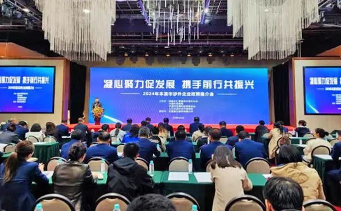 我市举办2024年涉外企业政策推介会 凝心聚力促发展 携手前行共振兴