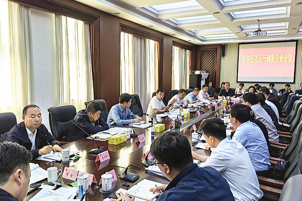 全市经济运行调度分析会议召开