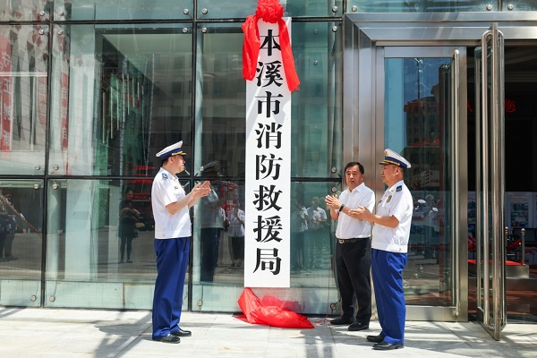 市消防救援局正式挂牌