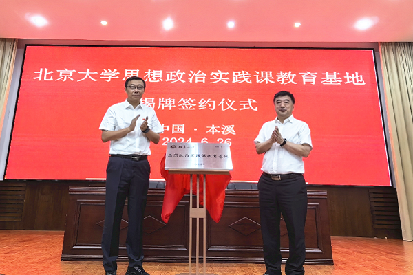 北京大学思想政治实践课教育基地在溪揭牌