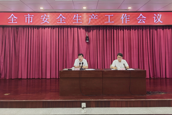 全市安全生产工作会议召开