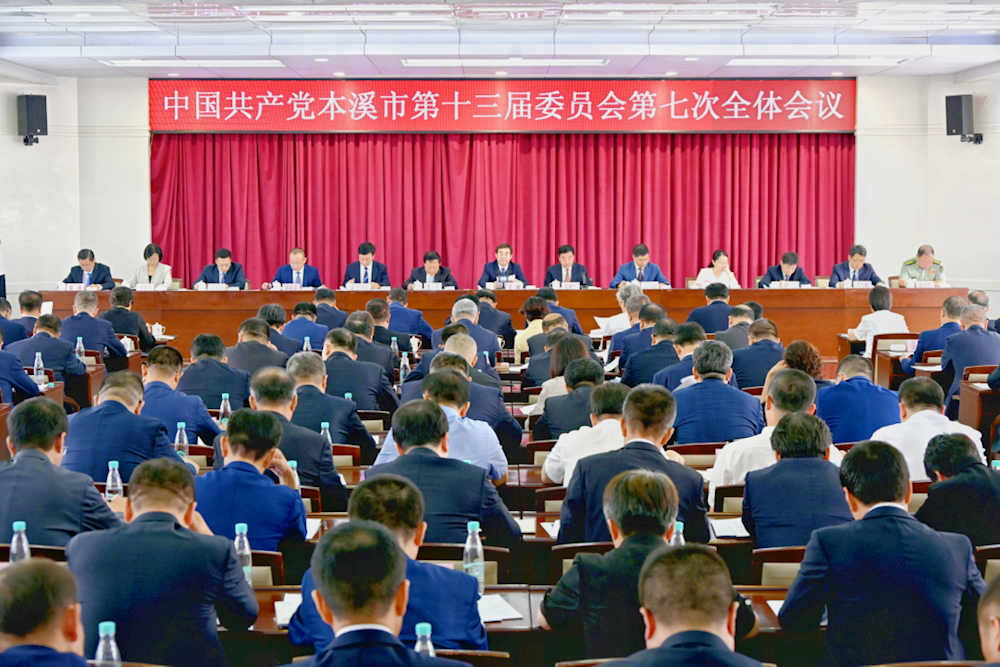中共本溪市委十三届七次全会召开