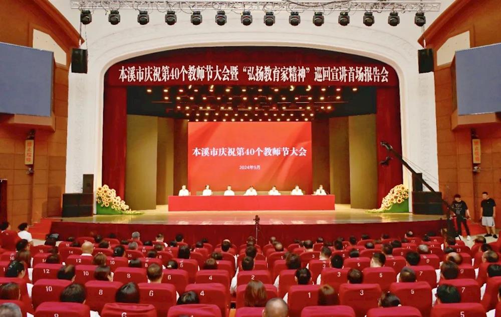 全市庆祝第40个教师节大会暨“弘扬教育家精神”巡回宣讲首场报告会举行