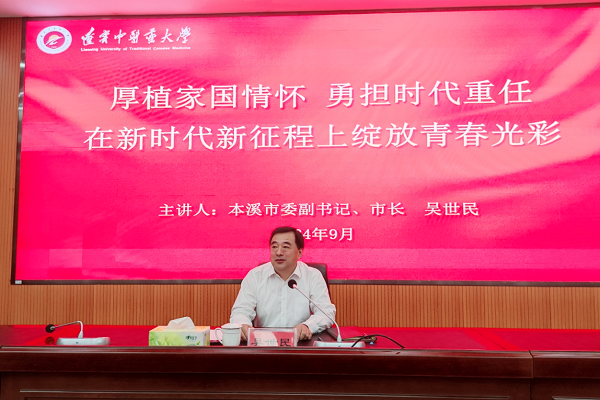 吴世民到辽宁中医药大学本溪校区讲授思政课