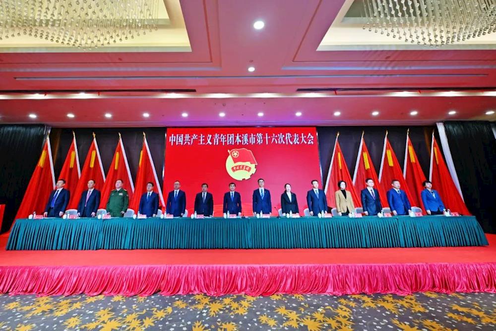 中国共产主义青年团本溪市第十六次代表大会开幕