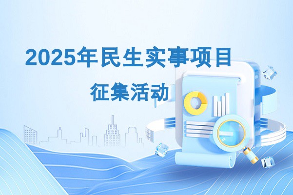 关于征集本溪市2025年民生实事项目的公开信