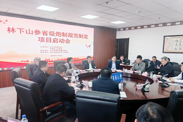 孙付春出席林下山参省级炮制规范制定项目启动会议并致辞
