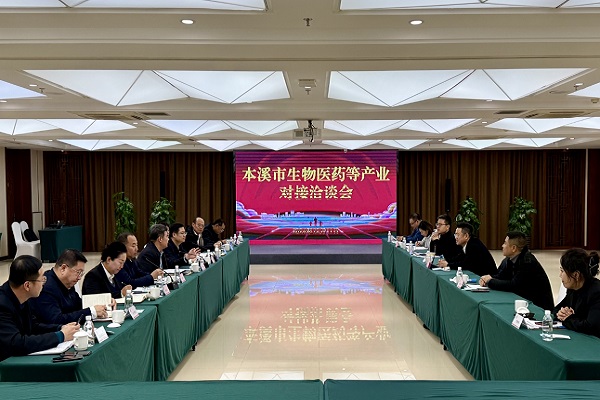 本溪市生物医药等产业对接洽谈会举行