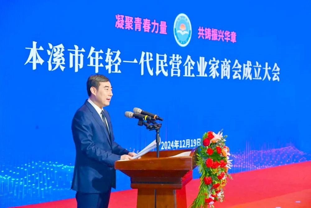 本溪市年轻一代民营企业家商会成立