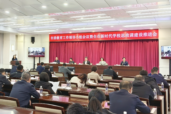市委教育工作领导小组召开会议推进新时代学校思政课建设工作