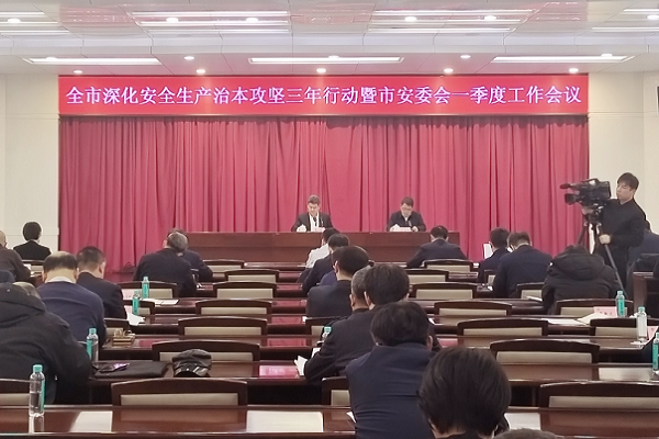 全市深化安全生产治本攻坚三年行动暨市安委会一季度工作会议召开