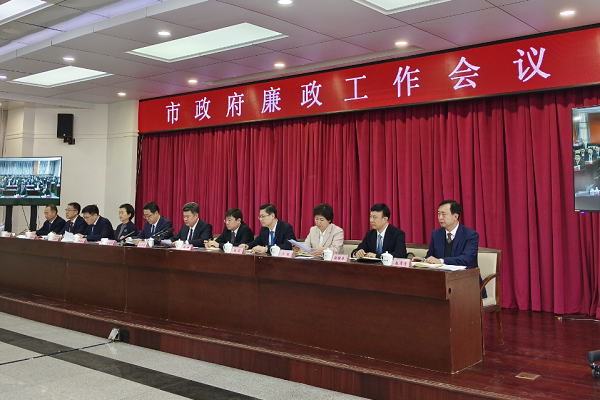 市政府召开第四次廉政工作会议