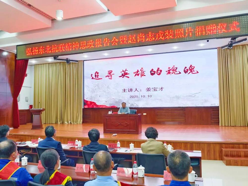 我市举办弘扬东北抗联精神思政报告会暨赵尚志戎装照片捐赠仪式