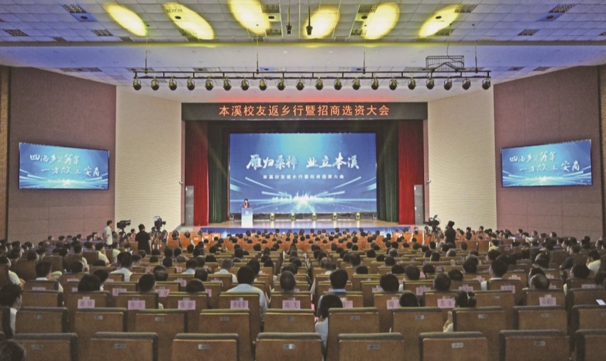 本溪校友返乡行暨招商选资大会举行