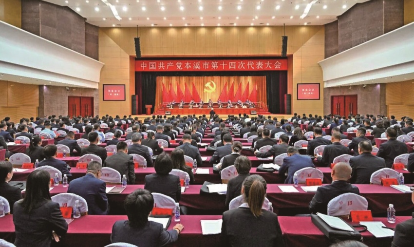 中共本溪市第十四次代表大会今日开幕