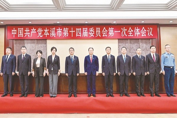 中国共产党本溪市第十四届委员会举行第一次全体会议