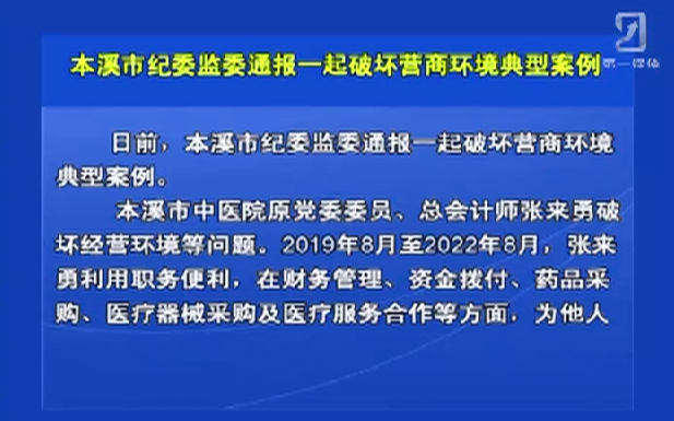 本溪市纪委监委通报一起破坏营商环境典型案例