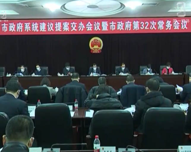 吴世民主持召开市政府系统建议提案交办会议暨市政府第32次常务会议