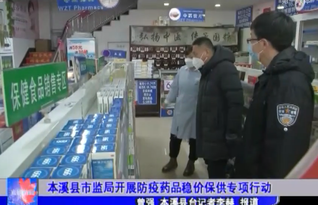 本溪县市监局开展防疫药品稳价保供专项行动