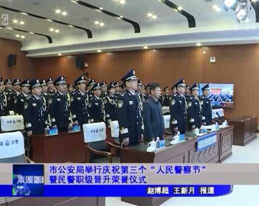 市公安局举行庆祝第三个“人民警察节”暨民警职级晋升荣誉仪式