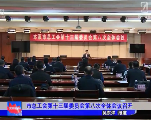 市总工会第十三届委员会第八次全体会议召开