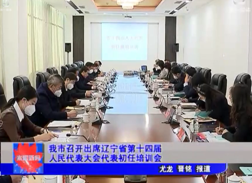 我市召开出席辽宁省第十四届人民代表大会代表初任培训会