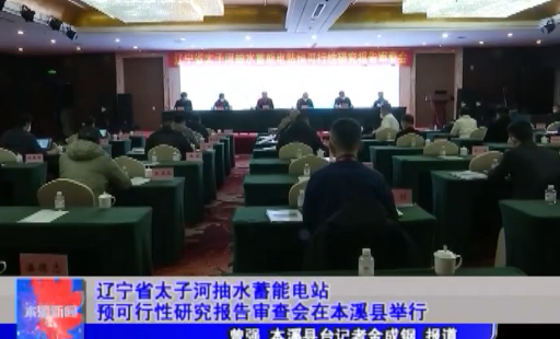 辽宁省太子河抽水蓄能电站预可行性研究报告审查会在本溪县举行