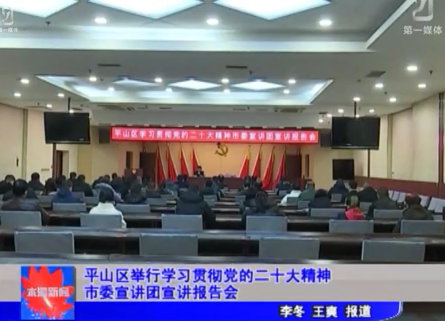 平山区举行学习贯彻党的二十大精神市委宣讲团宣讲报告会