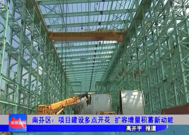 南芬区：项目建设多点开花 扩容增量积蓄新动能