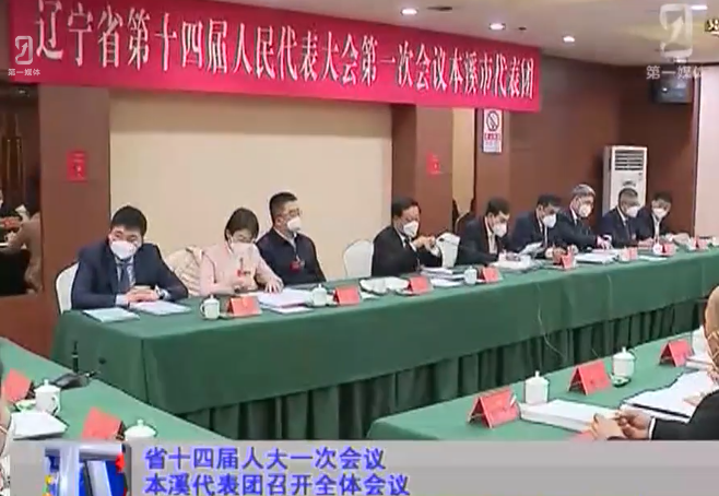 省十四届人大一次会议本溪代表团召开全体会议