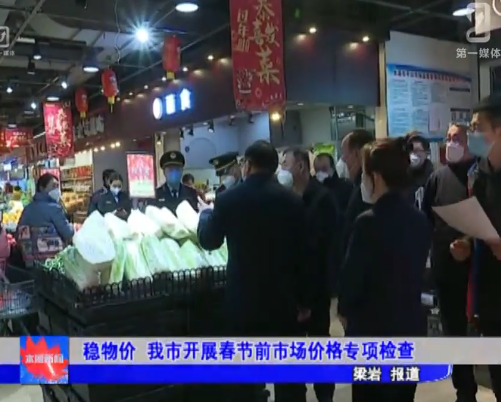 稳物价 我市开展春节前市场价格专项检查