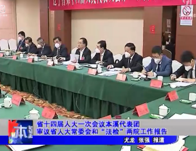 省十四届人大一次会议本溪代表团审议省人大常委会和“法检”两院工作报告