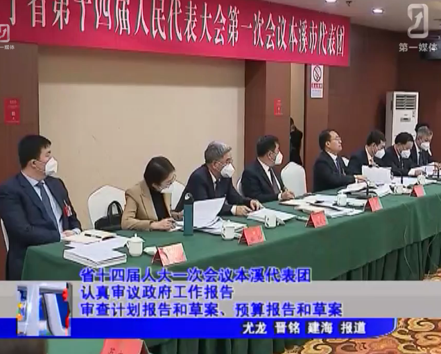 省十四届人大一次会议本溪代表团认真审议政府工作报告 审查计划报告和草案、预算报告和草案