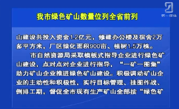 我市绿色矿山数量位列全省前列