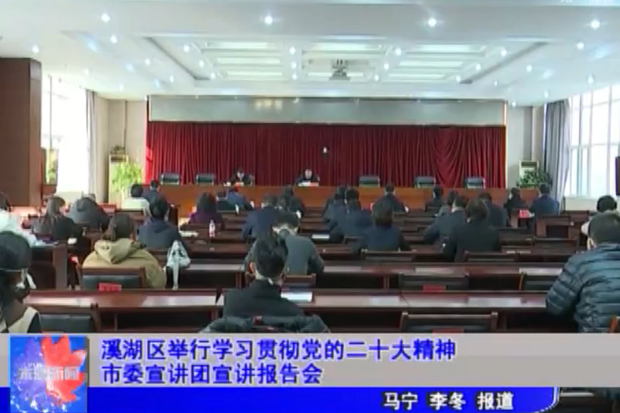 溪湖区举行学习贯彻党的二十大精神市委宣讲团宣讲报告会