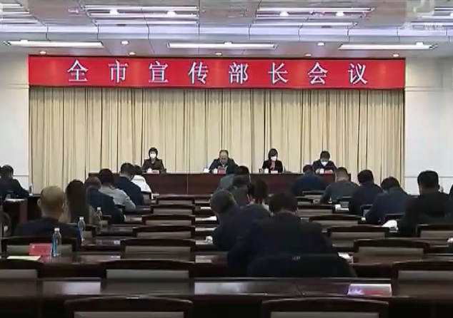 全市宣传部长会议召开