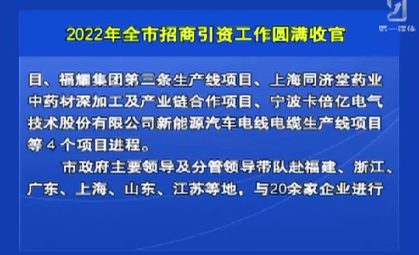 ２０２２年全市招商引资工作圆满收官