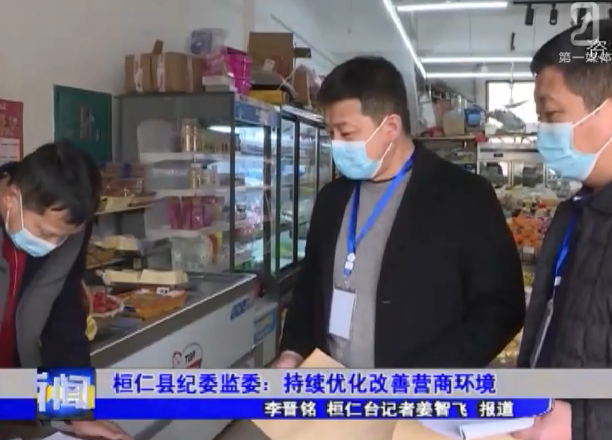 桓仁县纪委监委：持续优化改善营商环境