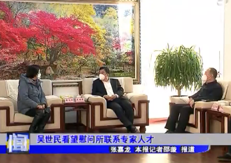吴世民看望慰问所联系专家人才