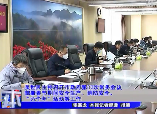 吴世民主持召开市政府第33次常务会议 部署春节期间安全生产、消防安全、“六个年”活动等工作