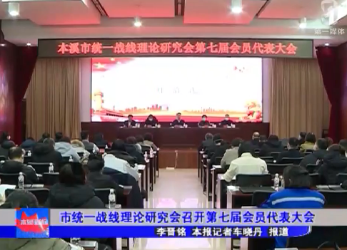 市统一战线理论研究会召开第七届会员代表大会
