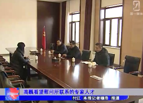高巍看望慰问所联系的专家人才