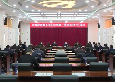市委政法委2023年第一次全体（扩大）会议召开