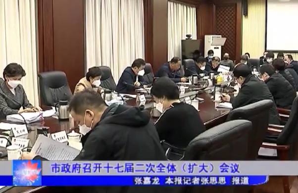 市政府召开十七届二次全体（扩大）会议