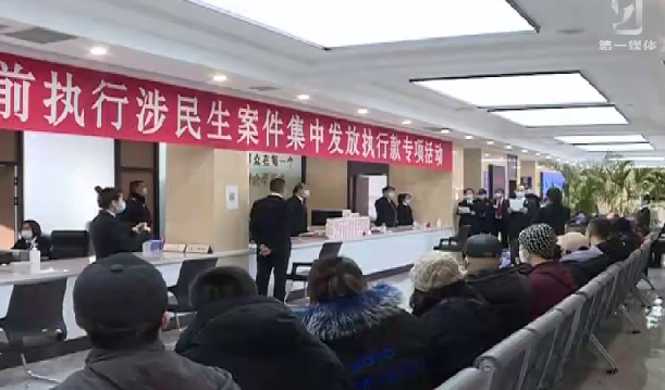南芬区法院集中发放“涉民生案件”执行款